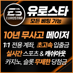 먹튀검증 유로스타